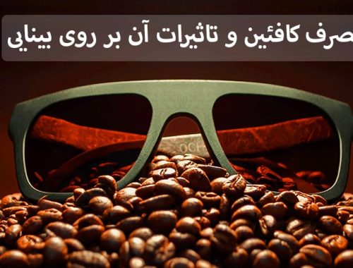 تاثیرات مصرف کافئین بر بینایی افراد